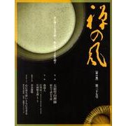 禅の風　第37号 [ムックその他]