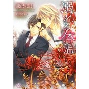 溺れる体温(リリ文庫) [文庫]