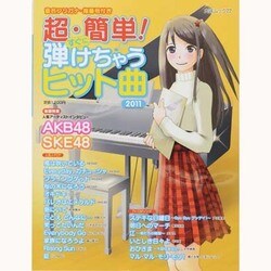 超・簡単!すぐに弾けちゃうヒット曲（大誠ムック 22） [ムックその他]