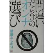 間違いだらけのオンナ選び [単行本]