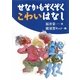 せなかもぞくぞくこわいはなし(古典とあそぼう) [単行本]
