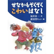 せなかもぞくぞくこわいはなし(古典とあそぼう) [全集叢書]