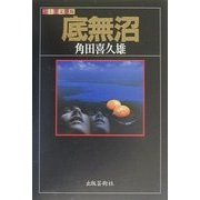底無沼(ふしぎ文学館) [単行本]