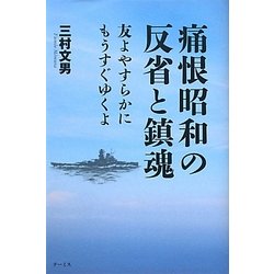 痛恨昭和の反省と鎮魂―友よやすらかにもうすぐゆくよ [単行本]