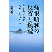 痛恨昭和の反省と鎮魂―友よやすらかにもうすぐゆくよ [単行本]