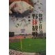 快感と狂気の野球観戦―'00.4～'01.3ネット・コラム [単行本]