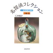 仁木悦子 名探偵コレクション―吉村記者の全事件〈1〉線の巻 [単行本]