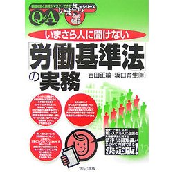いまさら人に聞けない「労働基準法」の実務Q&A(基礎知識と実務がマスターできるいまさらシリーズ) [単行本]
