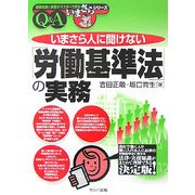 いまさら人に聞けない「労働基準法」の実務Q&A(基礎知識と実務がマスターできるいまさらシリーズ) [単行本]