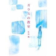 ガラスの教室 [単行本]
