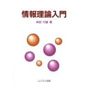 情報理論入門 [単行本]