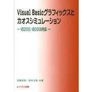 Visual Basicグラフィックスとカオスシミュレーショ－VB2005、VB2008対応 [単行本]