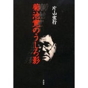 菊池寛のうしろ影 [単行本]