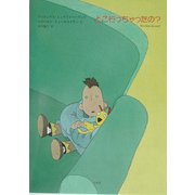 どこ行っちゃったの? [単行本]
