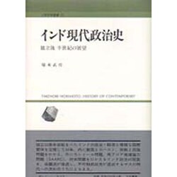インド現代政治史―独立後 半世紀の展望(人間科学叢書) [全集叢書]