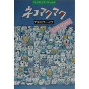 ネコマタマタ―ニャンセンス・ワールド [単行本]