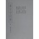 東方学回想〈5〉先学を語る(4) [全集叢書]