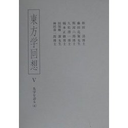 東方学回想〈5〉先学を語る(4) [全集叢書]