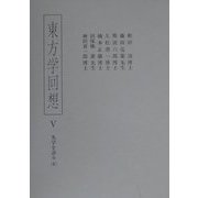 東方学回想〈5〉先学を語る(4) [全集叢書]