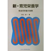 新・育児栄養学―乳幼児栄養の実際 [単行本]