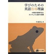 学びのための英語指導理論―4技能の指導方法とカリキュラム設計の提案 [単行本]