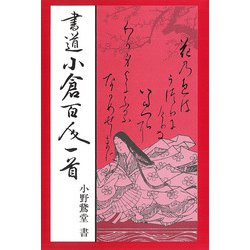 書道小倉百人一首 [単行本]