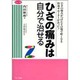 ひざの痛みは自分で治せる(ビタミン文庫) [全集叢書]