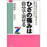 ひざの痛みは自分で治せる(ビタミン文庫) [全集叢書]