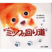 捨て犬ミックの回り道 [絵本]