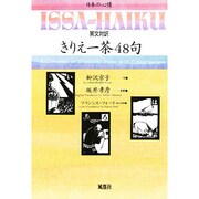 きりえ一茶48句－英文対訳 [単行本]