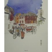 語りかける風景 [単行本]