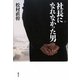 社長になれなかった男 [単行本]