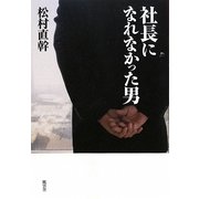 社長になれなかった男 [単行本]
