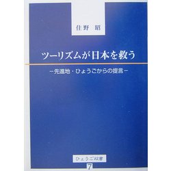 ツーリズムが日本を救う―先進地・ひょうごからの提言(ひょうご双書) [単行本]