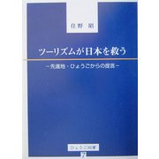 ツーリズムが日本を救う―先進地・ひょうごからの提言(ひょうご双書) [単行本]
