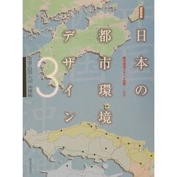 日本の都市環境デザイン〈3〉中国・四国・九州・沖縄編 [単行本]