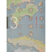 日本の都市環境デザイン〈3〉中国・四国・九州・沖縄編 [単行本]