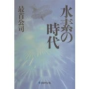 水素の時代 [単行本]