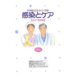感染とケア―Art of Nursing 第2版 (ケアのこころシリーズ〈9〉) [単行本]