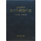 原子力実務六法〈2008年版〉 [事典辞典]