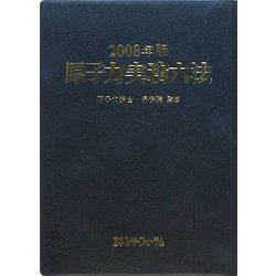 原子力実務六法〈2008年版〉 [事典辞典]