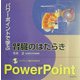 パワーポイントで学ぶ腎臓のはたらき [単行本]