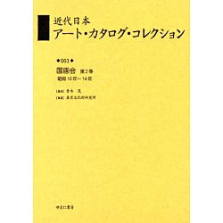 近代日本アート・カタログ・コレクション 63 [全集叢書]
