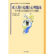 成人期の危機と心理臨床―壮年期に灯る危険信号とその援助(シリーズこころとからだの処方箋〈3〉) [全集叢書]