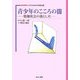 青少年のこころの闇―情報社会の落とし穴(シリーズ こころとからだの処方箋〈5〉) [全集叢書]