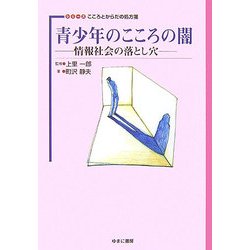 青少年のこころの闇―情報社会の落とし穴(シリーズ こころとからだの処方箋〈5〉) [全集叢書]