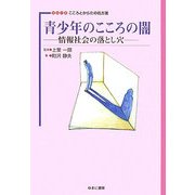 青少年のこころの闇―情報社会の落とし穴(シリーズ こころとからだの処方箋〈5〉) [全集叢書]