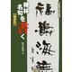 禅林名句を書く 隷書篇(条幅作品手本〈6〉) [単行本]