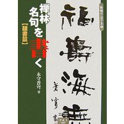 禅林名句を書く 隷書篇(条幅作品手本〈6〉) [単行本]