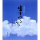 人間賛歌 生きているから [単行本]